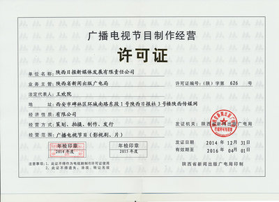 廣播電視節目制作經營許可證詳解