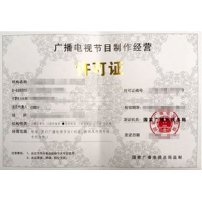 安徽如何辦理廣播電視節(jié)目制作經(jīng)營(yíng)許可證