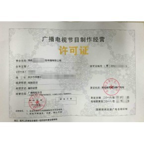 杭州廣播電視節目制作經營許可證申請指南 辦理所需材料與本地機構推薦