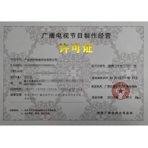 本溪、丹東、鞍山廣播電視節目制作經營許可證辦理指南 一對一快速出證服務